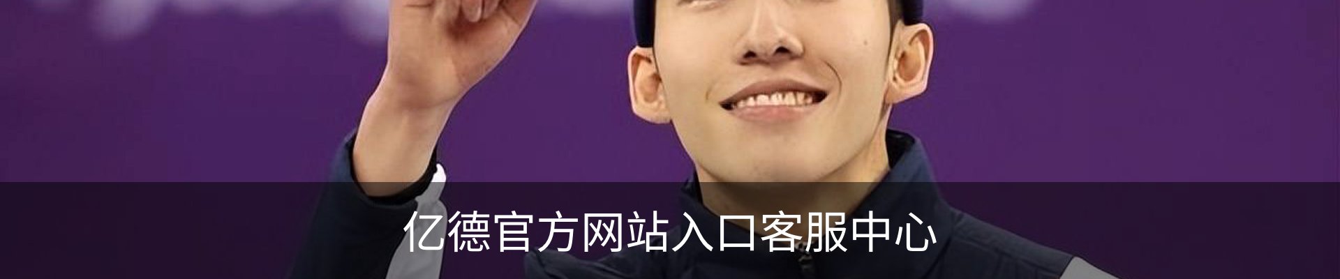 亿德官方网站入口客服中心